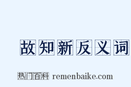 溫故知新反义词是什么意思的图片